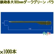 鉄砲串　大 102mm ダークグリーン バラ 20000本（1000本×20箱）／ケース 使い捨て鉄砲串 日本製  0000303008100