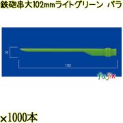 鉄砲串　大 102mm ライトグリーン バラ 20000本（1000本×20箱）／ケース 使い捨て鉄砲串 日本製  0000303009100