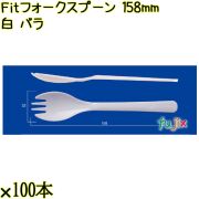 Ｆｉｔフォークスプーン 158mm 白 バラ 4000本（100本×40袋）／ケース 使い捨てフォークスプーン 日本製  0000107701101
