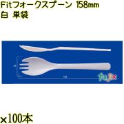 Ｆｉｔフォークスプーン 158mm 白 単袋 4000本（100本×40袋）／ケース 使い捨てフォークスプーン 個包装 日本製  0000107701201