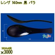 レンゲ 140mm 黒 バラ 3000本（500本×6袋）／ケース 使い捨てレンゲ 日本製  0000104310100