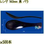 レンゲ 140mm 黒 バラ 3000本（500本×6袋）／ケース 使い捨てレンゲ 日本製  0000104310100