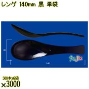 レンゲ 140mm 黒 単袋 3000本（500本×6袋）／ケース 使い捨てレンゲ 個包装 日本製  0000104310200