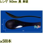 レンゲ 140mm 黒 単袋 3000本（500本×6袋）／ケース 使い捨てレンゲ 個包装 日本製  0000104310200