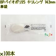 BP バイオポリ25　チリレンゲ 143mm 白 単袋 3000本（100本×30袋）／ケース 使い捨てレンゲ 個包装 日本製  0000104254201