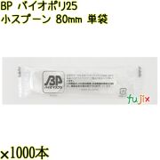 BP バイオポリ25　小スプーン 80mm ナチュラル（半透明） 単袋 10000本／ケース 使い捨てスプーン 個包装 日本製  0000100754200