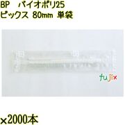 BP　バイオポリ25　ピックス 80mm ナチュラル 単袋 30000本／ケース 使い捨てピックス 個包装 日本製  0000303254200