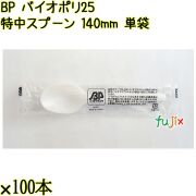 BP バイオポリ25　特中スプーン 140mm ナチュラル（半透明） 単袋／ケース 使い捨てスプーン 個包装 日本製  0000100254201