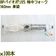 BP バイオポリ25　特中フォーク 140mm ナチュラル（半透明） 単袋 5000本（100本×50袋）／ケース 使い捨てフォーク 個包装 日本製 