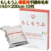もしもうふ 備蓄用不織布毛布　140×200cm　10枚/ケース　業務用　備蓄