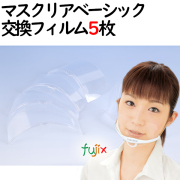 マスクリア ベーシック専用交換フィルム【クリアタイプ】 M-FILM-5(5枚入)