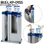 傘ぽん KP-09SS 折りたたみ傘併用タイプ （かさ袋各400枚付）