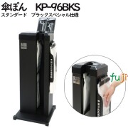傘ぽん　KP-96BKSスタンダード　ブラックスペシャル仕様　傘袋自動装着スタンド