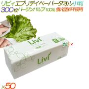 リビィ エブリデイ ペーパータオル 小判 300枚50袋／ケース【5703】 バージンパルプ100% 蛍光染料不使用 食品OK 業務用