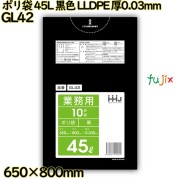 ポリ袋 45L 黒色 LLDPE 厚0.03mm 600枚(10枚×60冊)／ケース GL42 ハウスホールドジャパン