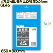 ポリ袋 45L 青色 LLDPE 厚0.04mm 400枚(10枚×40冊)／ケース GL46 ハウスホールドジャパン