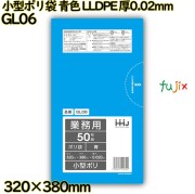小型ポリ袋 青色 LLDPE 厚0.02mm 3000枚(50枚×60冊)／ケース GL06 ハウスホールドジャパン