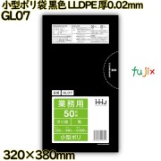 小型ポリ袋 黒色 LLDPE 厚0.02mm 3000枚(50枚×60冊)／ケース GL07 ハウスホールドジャパン