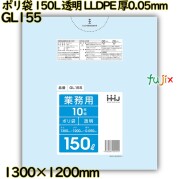 ポリ袋 150L 透明 LLDPE 厚0.05mm 150枚(10枚×15冊)／ケース GL155 ハウスホールドジャパン