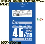 ポリ袋 45L 青半透明 食品検査適合品 LLDPE 厚0.025mm 700枚(10枚×70冊)／ケース MB43 ハウスホールドジャパン