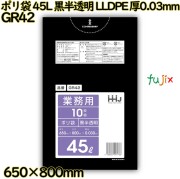 ポリ袋 45L 黒半透明 LLDPE 厚0.03mm 600枚(10枚×60冊)／ケース GR42 ハウスホールドジャパン