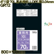 ポリ袋 70L 黒半透明 LLDPE 厚0.04mm 400枚(10枚×40冊)／ケース GR72 ハウスホールドジャパン