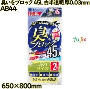 臭いブロック袋　 45L 白半透明 LLDPE 厚0.03mm 240枚(2枚×120冊)／ケース AB44 ハウスホールドジャパン