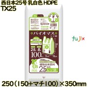 バイオマスレジ袋 西日本25号 乳白色 東日本8号 HDPE  6000枚(100枚×60)／ケース TX25 ハウスホールドジャパン