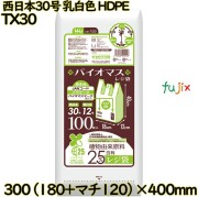 バイオマスレジ袋 西日本30号 乳白色 東日本12号 HDPE  4000枚(100枚×40)／ケース TX30 ハウスホールドジャパン