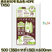 バイオマスレジ袋 西日本50号 乳白色 東日本60号 HDPE  1000枚(100枚×10)／ケース TX50 ハウスホールドジャパン