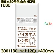 バイオマスレジ袋 西日本30号 乳白色 東日本12号 HDPE  6000枚(100枚×60)／ケース TU30 ハウスホールドジャパン