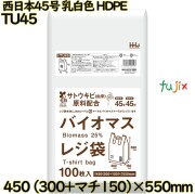 バイオマスレジ袋 西日本45号 乳白色 東日本45号 HDPE  2000枚(100枚×20)／ケース TU45 ハウスホールドジャパン