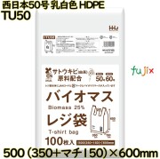 バイオマスレジ袋 西日本50号 乳白色 東日本60号 HDPE  1000枚(100枚×10)／ケース TU50 ハウスホールドジャパン