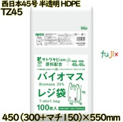 バイオマスレジ袋 西日本45号 半透明 東日本45号 HDPE  2000枚(100枚×20)／ケース TZ45 ハウスホールドジャパン