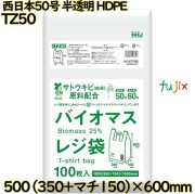 バイオマスレジ袋 西日本50号 半透明 東日本60号 HDPE  1000枚(100枚×10)／ケース TZ50 ハウスホールドジャパン
