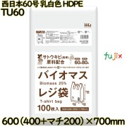 バイオマスレジ袋 西日本60号 乳白色 東日本80号 HDPE  1000枚(100枚×10)／ケース TU60 ハウスホールドジャパン
