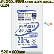 ポリ袋 20L 半透明 再生原料 エコマーク LLDPE 厚0.03mm 800枚(10枚×80冊)／ケース GI24 ハウスホールドジャパン