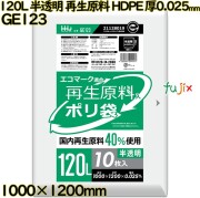 ポリ袋 120L 半透明 再生原料 エコマーク HDPE 厚0.025mm 300枚(10枚×30冊)／ケース GE123 ハウスホールドジャパン