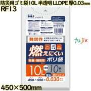 燃えにくいゴミ袋 10L 半透明 防災用ゴミ袋 難燃性ポリ袋 LLDPE 厚0.03mm 800枚(10枚×80冊)／ケース RF13 ハウスホールドジャパン