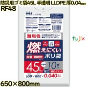 燃えにくいゴミ袋 45L 半透明 防災用ゴミ袋 難燃性ポリ袋 LLDPE 厚0.04mm 400枚(10枚×40冊)／ケース RF48 ハウスホールドジャパン