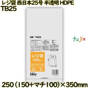 レジ袋 西日本25号 半透明 東日本8号 HDPE  8000枚(100枚×80枚)／ケース TB25 ハウスホールドジャパン