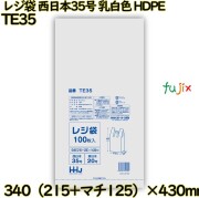 レジ袋 西日本35号 乳白色 東日本20号 HDPE  6000枚(100枚×60)／ケース TE35 ハウスホールドジャパン