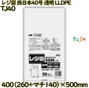 レジ袋 西日本40号 透明 東日本30号 LLDPE  500枚(50枚×10)／ケース TJ40 ハウスホールドジャパン