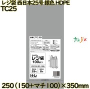 レジ袋 西日本25号 シルバー色 東日本8号 HDPE  4000枚(100枚×40)／ケース TC25 ハウスホールドジャパン