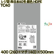 レジ袋 西日本40号 シルバー色 東日本30号 HDPE  1500枚(100枚×15)／ケース TC40 ハウスホールドジャパン