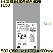 レジ袋 西日本50号 シルバー色 東日本60号 HDPE  1000枚(100枚×10)／ケース TC50 ハウスホールドジャパン