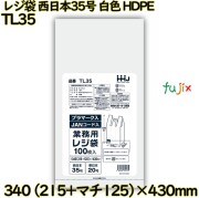 レジ袋 西日本35号 白色 東日本20号 HDPE  3000枚(100枚×30)／ケース TL35 ハウスホールドジャパン