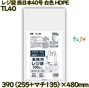 レジ袋 西日本40号 白色 東日本30号 HDPE  2000枚(100枚×20)／ケース TL40 ハウスホールドジャパン
