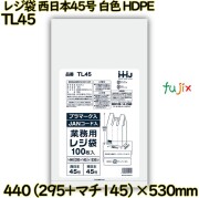 レジ袋 西日本45号 白色 東日本45号 HDPE  1500枚(100枚×15)／ケース TL45 ハウスホールドジャパン