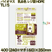 バイオマス　ランチバック袋 乳白色 レジ袋 HDPE  2000枚(100枚×20)／ケース TL15 ハウスホールドジャパン
